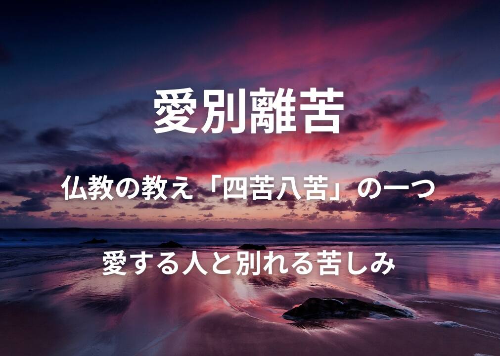 愛別離苦恋愛